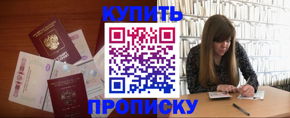 прописка от собственника в Одинцово