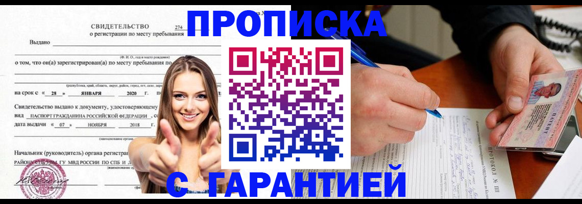 купить прописку в Одинцово